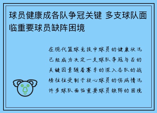 球员健康成各队争冠关键 多支球队面临重要球员缺阵困境