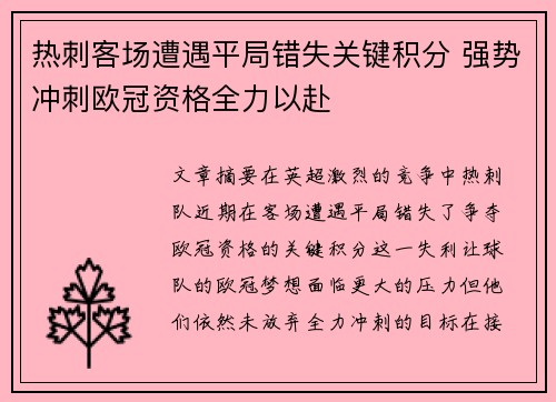 热刺客场遭遇平局错失关键积分 强势冲刺欧冠资格全力以赴