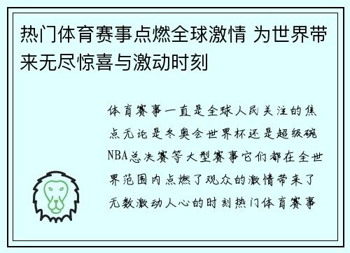 热门体育赛事点燃全球激情 为世界带来无尽惊喜与激动时刻
