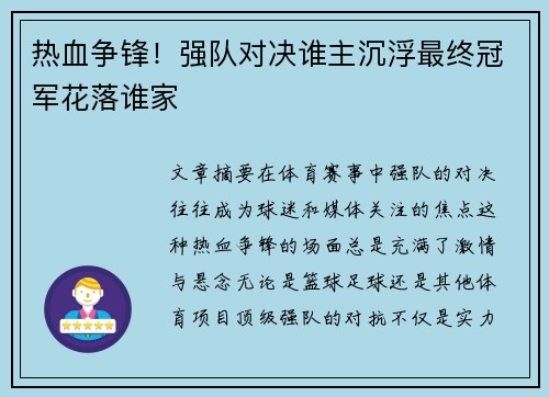 热血争锋！强队对决谁主沉浮最终冠军花落谁家