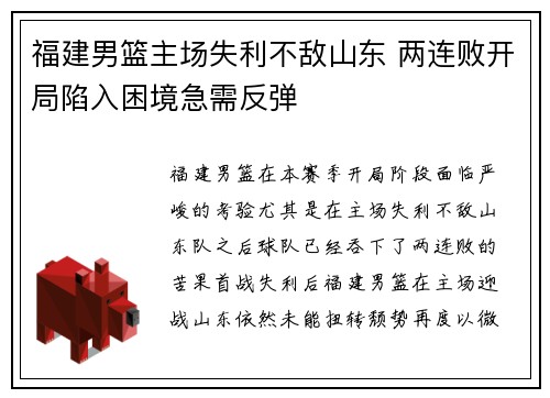 福建男篮主场失利不敌山东 两连败开局陷入困境急需反弹
