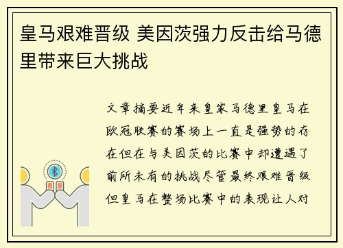 皇马艰难晋级 美因茨强力反击给马德里带来巨大挑战