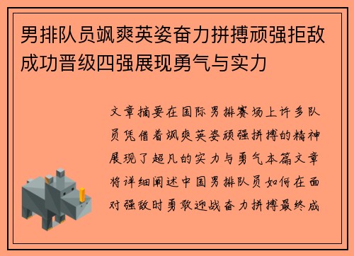 男排队员飒爽英姿奋力拼搏顽强拒敌成功晋级四强展现勇气与实力
