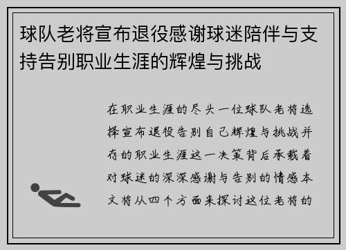 球队老将宣布退役感谢球迷陪伴与支持告别职业生涯的辉煌与挑战