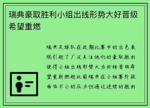 瑞典豪取胜利小组出线形势大好晋级希望重燃