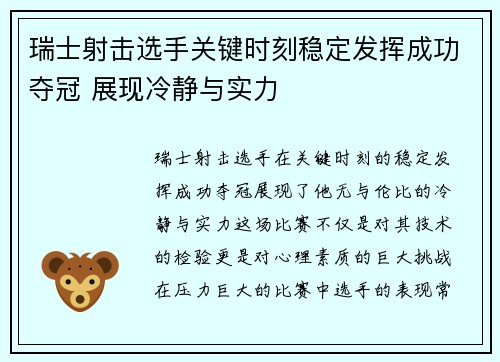 瑞士射击选手关键时刻稳定发挥成功夺冠 展现冷静与实力