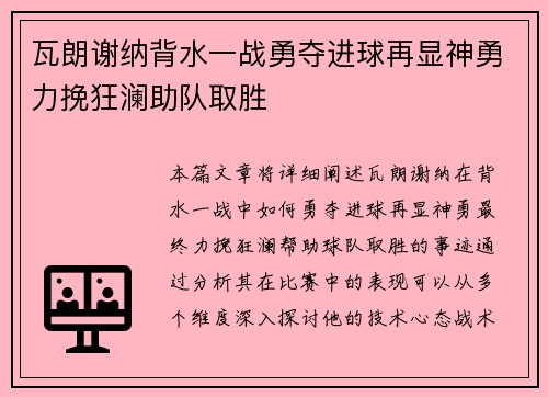 瓦朗谢纳背水一战勇夺进球再显神勇力挽狂澜助队取胜