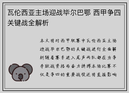瓦伦西亚主场迎战毕尔巴鄂 西甲争四关键战全解析