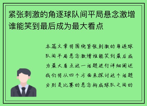 紧张刺激的角逐球队间平局悬念激增谁能笑到最后成为最大看点