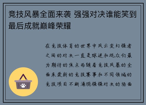 竞技风暴全面来袭 强强对决谁能笑到最后成就巅峰荣耀