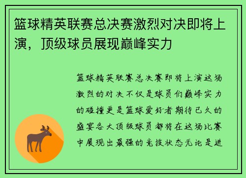 篮球精英联赛总决赛激烈对决即将上演，顶级球员展现巅峰实力