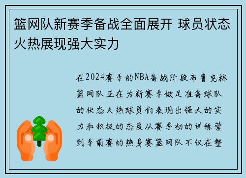 篮网队新赛季备战全面展开 球员状态火热展现强大实力