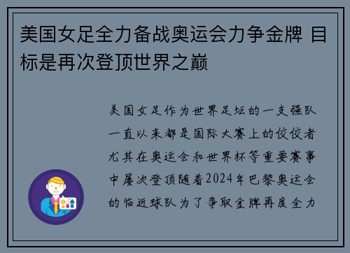 美国女足全力备战奥运会力争金牌 目标是再次登顶世界之巅