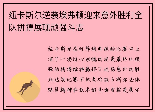 纽卡斯尔逆袭埃弗顿迎来意外胜利全队拼搏展现顽强斗志