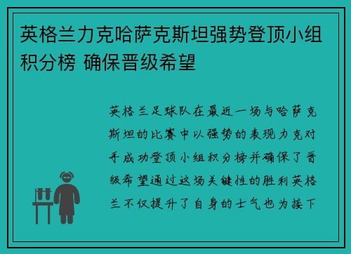 英格兰力克哈萨克斯坦强势登顶小组积分榜 确保晋级希望