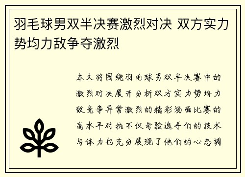 羽毛球男双半决赛激烈对决 双方实力势均力敌争夺激烈