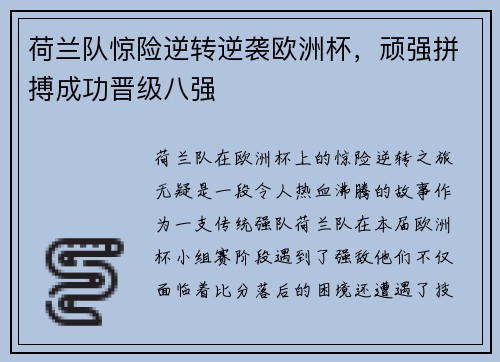 荷兰队惊险逆转逆袭欧洲杯，顽强拼搏成功晋级八强