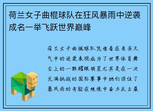 荷兰女子曲棍球队在狂风暴雨中逆袭成名一举飞跃世界巅峰