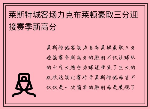 莱斯特城客场力克布莱顿豪取三分迎接赛季新高分