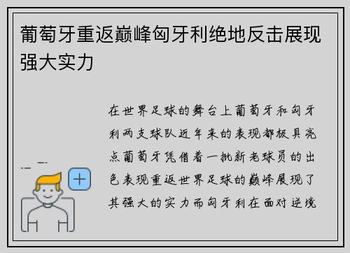 葡萄牙重返巅峰匈牙利绝地反击展现强大实力