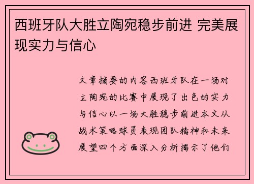 西班牙队大胜立陶宛稳步前进 完美展现实力与信心