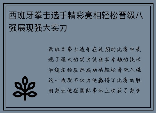 西班牙拳击选手精彩亮相轻松晋级八强展现强大实力