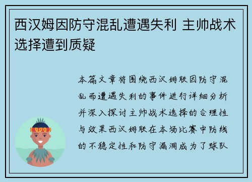 西汉姆因防守混乱遭遇失利 主帅战术选择遭到质疑