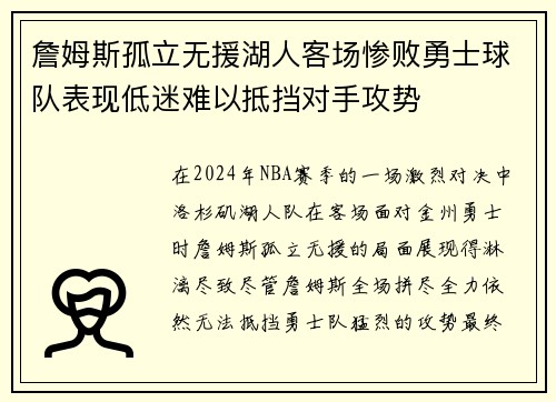 詹姆斯孤立无援湖人客场惨败勇士球队表现低迷难以抵挡对手攻势