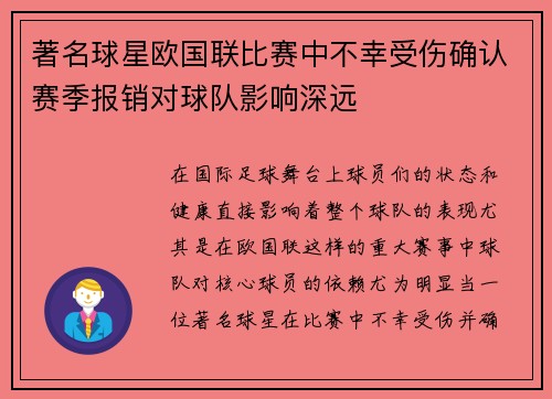 著名球星欧国联比赛中不幸受伤确认赛季报销对球队影响深远