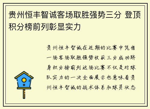贵州恒丰智诚客场取胜强势三分 登顶积分榜前列彰显实力