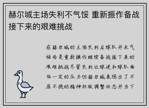 赫尔城主场失利不气馁 重新振作备战接下来的艰难挑战