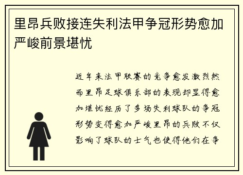 里昂兵败接连失利法甲争冠形势愈加严峻前景堪忧