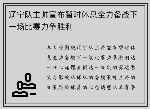 辽宁队主帅宣布暂时休息全力备战下一场比赛力争胜利