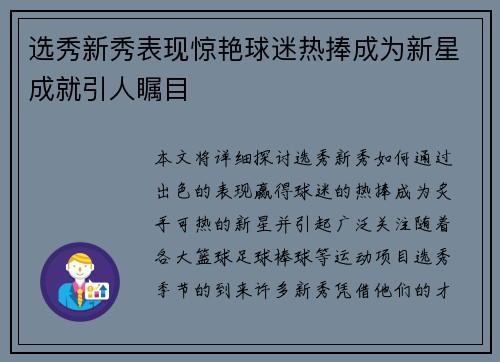 选秀新秀表现惊艳球迷热捧成为新星成就引人瞩目