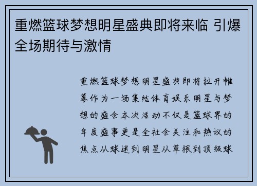 重燃篮球梦想明星盛典即将来临 引爆全场期待与激情