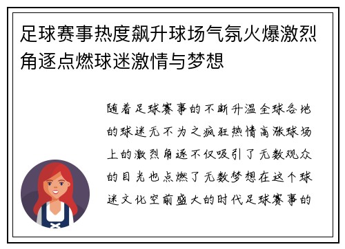 足球赛事热度飙升球场气氛火爆激烈角逐点燃球迷激情与梦想