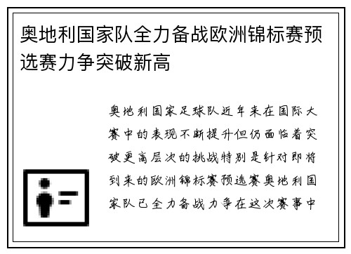 奥地利国家队全力备战欧洲锦标赛预选赛力争突破新高