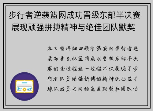 步行者逆袭篮网成功晋级东部半决赛 展现顽强拼搏精神与绝佳团队默契