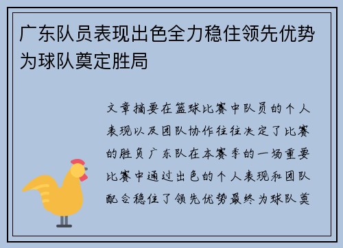 广东队员表现出色全力稳住领先优势为球队奠定胜局