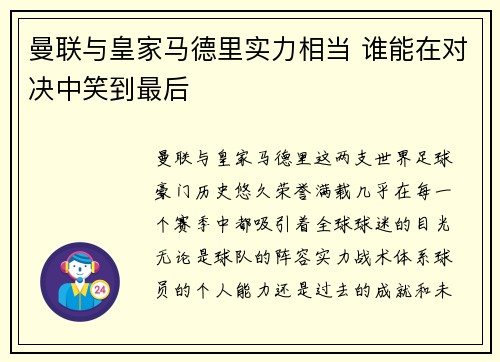 曼联与皇家马德里实力相当 谁能在对决中笑到最后