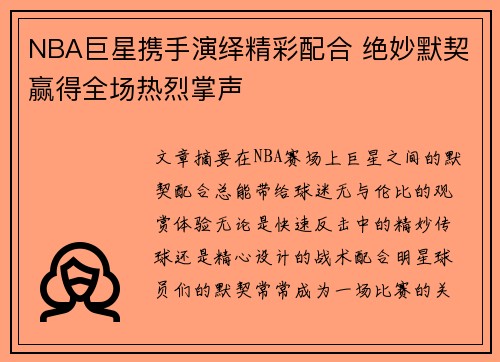 NBA巨星携手演绎精彩配合 绝妙默契赢得全场热烈掌声