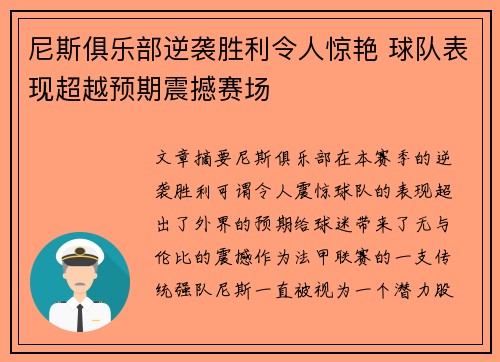 尼斯俱乐部逆袭胜利令人惊艳 球队表现超越预期震撼赛场