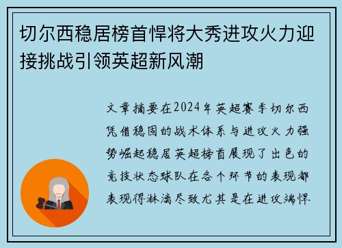 切尔西稳居榜首悍将大秀进攻火力迎接挑战引领英超新风潮