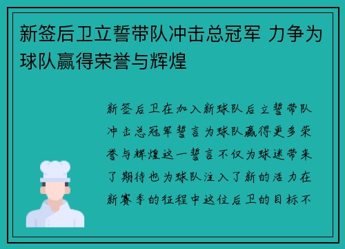 新签后卫立誓带队冲击总冠军 力争为球队赢得荣誉与辉煌