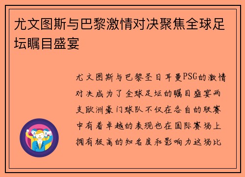 尤文图斯与巴黎激情对决聚焦全球足坛瞩目盛宴