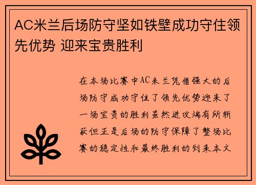 AC米兰后场防守坚如铁壁成功守住领先优势 迎来宝贵胜利
