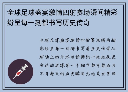 全球足球盛宴激情四射赛场瞬间精彩纷呈每一刻都书写历史传奇