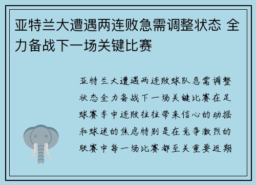 亚特兰大遭遇两连败急需调整状态 全力备战下一场关键比赛