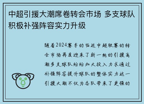 中超引援大潮席卷转会市场 多支球队积极补强阵容实力升级