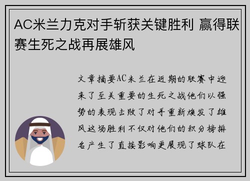 AC米兰力克对手斩获关键胜利 赢得联赛生死之战再展雄风